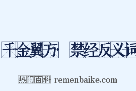 千金翼方·禁经反义词是什么意思的图片